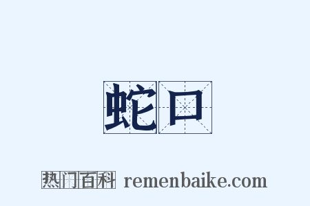 蛇口是什么意思的图片